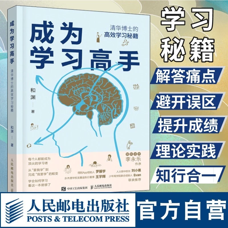 成为学习高手 和渊 清华博士的高效学习秘笈揭示脑科学学习方法R