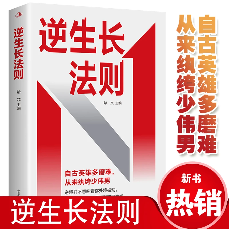 逆生长法则 希文主编逆境生存成长走出逆境提升思考能力直面逆境S