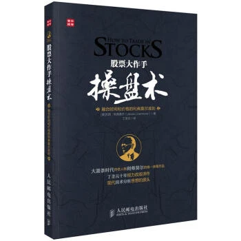 股票大作手操盘术——融合时间和价格的利弗莫尔准则R交易操盘手