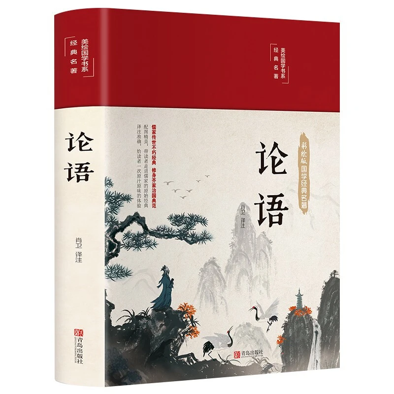 论语全集精装 国学经典译注完整版无删减S