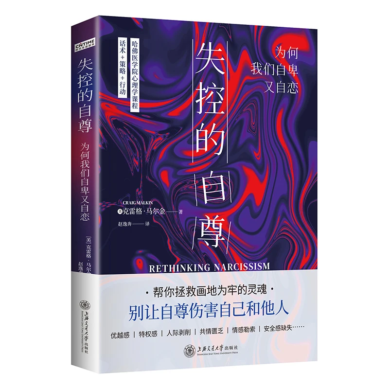 失控的自尊：为何我们自卑又自恋 Z心理学共情人际亲密与众不同