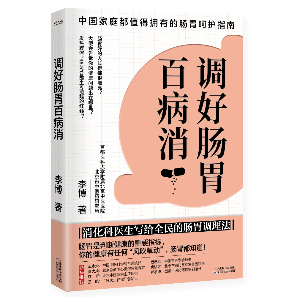 调好肠胃百病消 消化科医生写给全民的肠胃调理法健康保健养生书Z