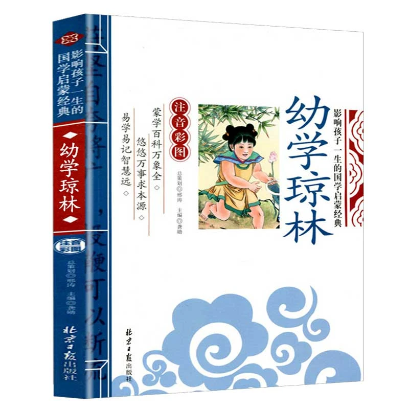 幼学琼林 注释注音少儿经典国学启蒙小学生课外阅读T
