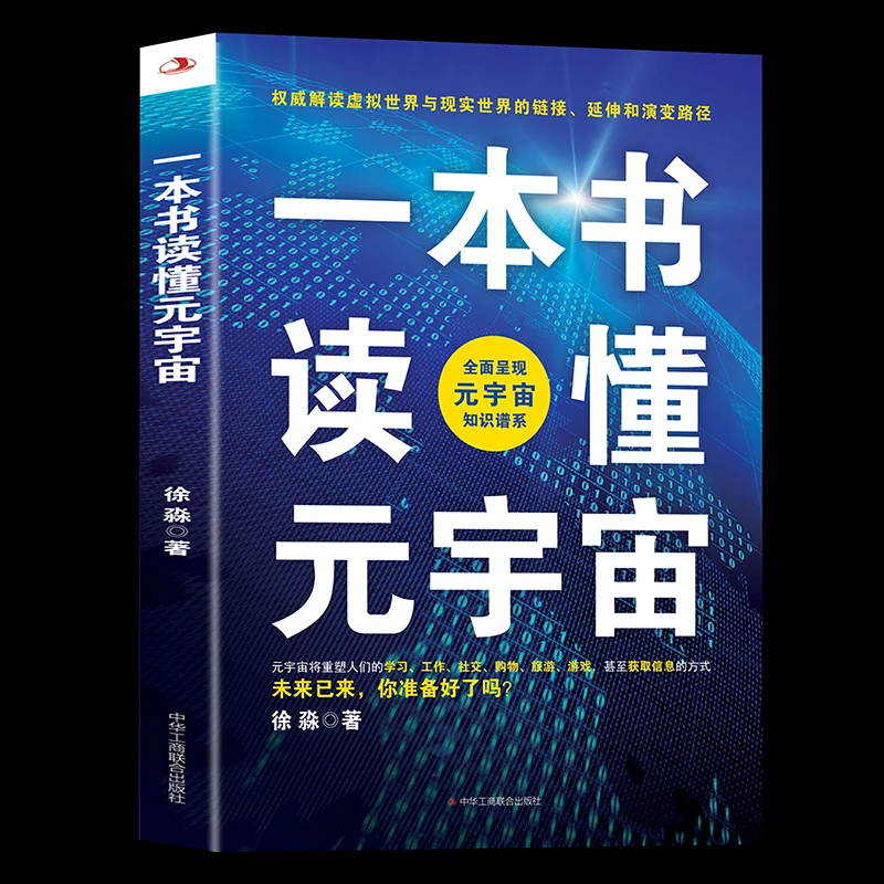 一本书读懂元宇宙 系统阐述元宇宙多领域应用场景描绘元宇宙未来J