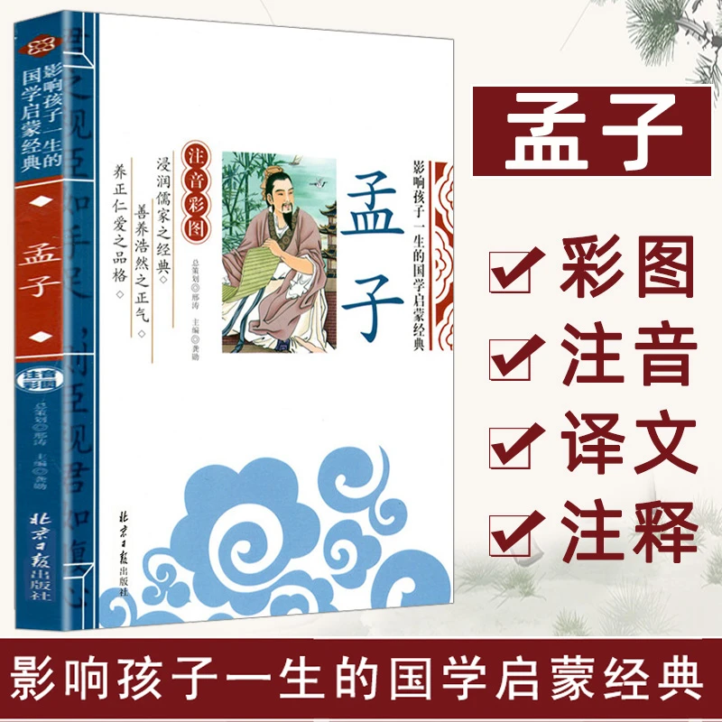 孟子  儿童国学经典启蒙入门基础知识育儿T