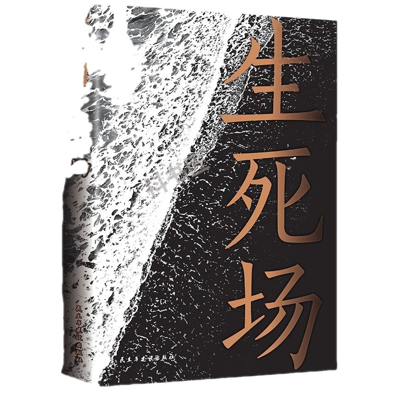 生死场 人生感触悲怜情怀青少年小说经典名著中国当代文学作品选S