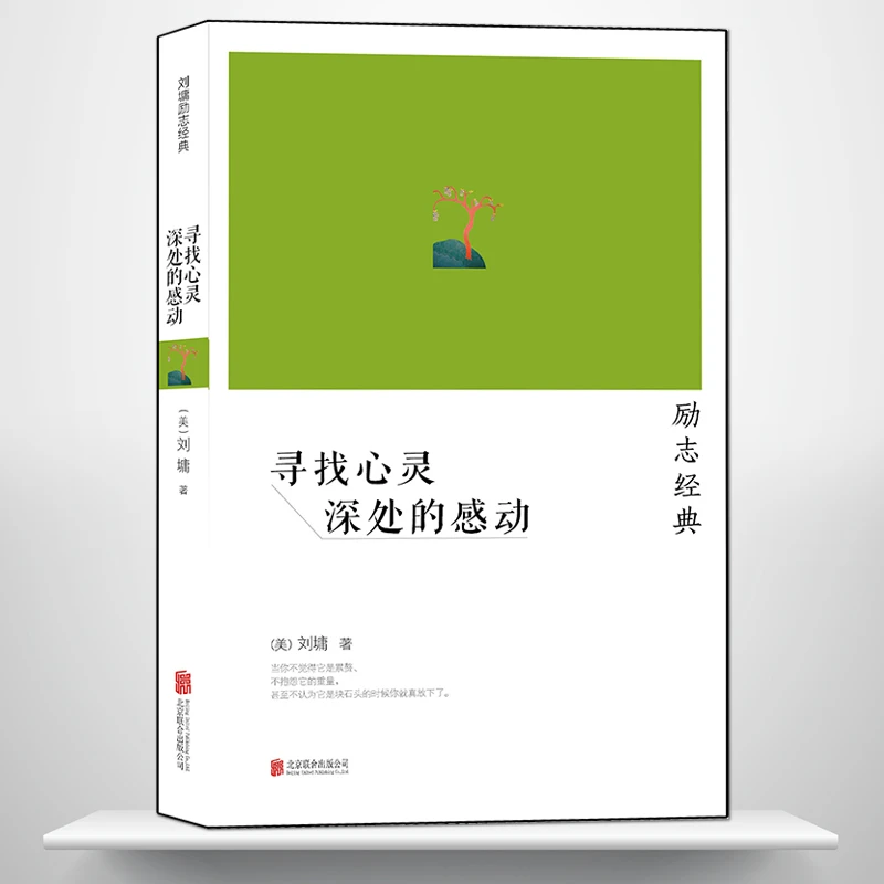 刘墉励志经典《寻找心灵深处的感动》人生励志感悟精美散文书H