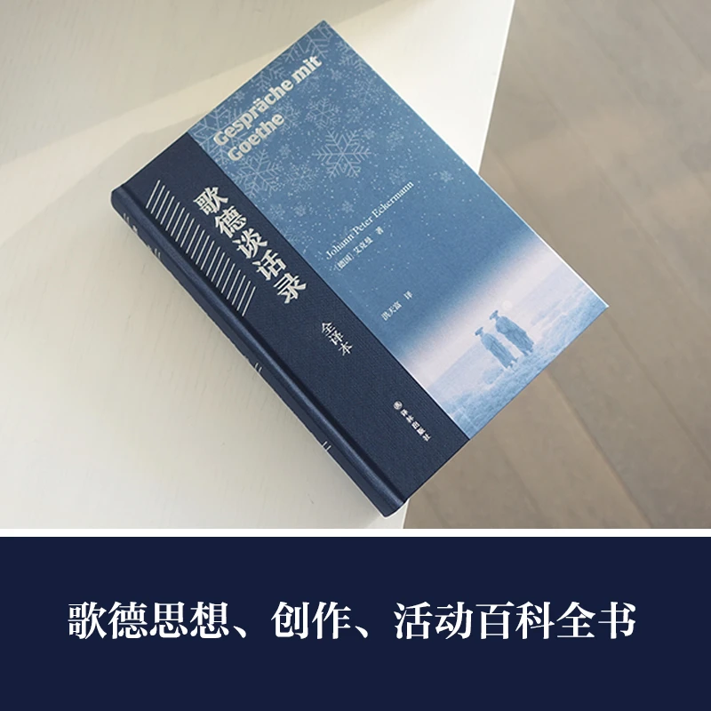 歌德谈话录：全译本（洪天富译本）