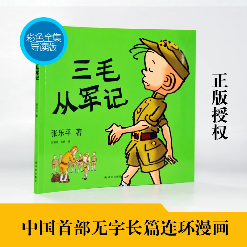 三毛从军记（全彩纪念版）
