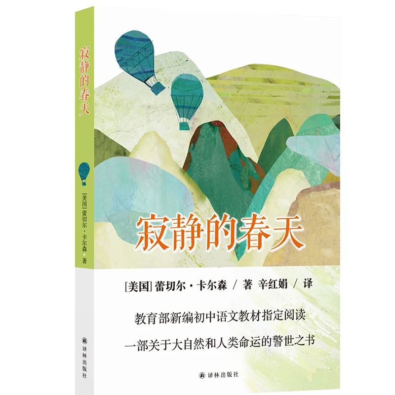 寂静的春天(吹响环保运动号角的鼻祖之作 常读常新的科普经典）