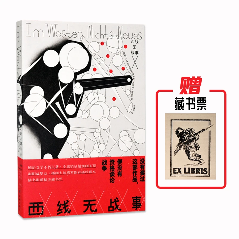 西线无战事（无删节全译本，德语直译，插画师彩插，送藏书票）