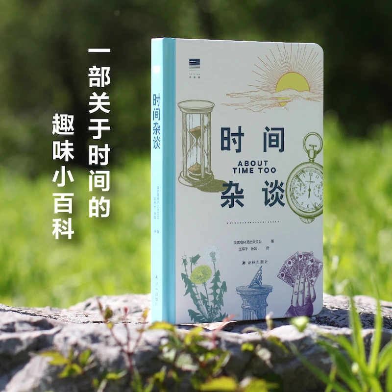 时间杂谈（含上百条冷知识和精美双色手绘图）（天际线）