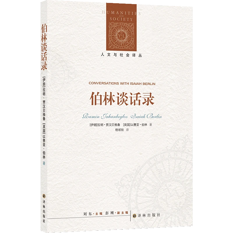 伯林谈话录（读以赛亚·伯林，懂现代思想）（人文与社会译丛）