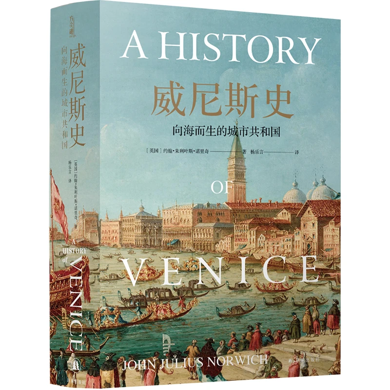 威尼斯史：向海而生的城市共和国（方尖碑系列）