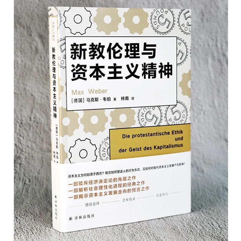 新教伦理与资本主义精神（马克斯·韦伯作品）（译林人文精选）