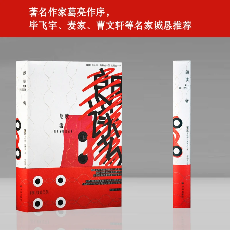 朗读者书籍朗读者书正版(全新译本,电影原著畅销小说)人性