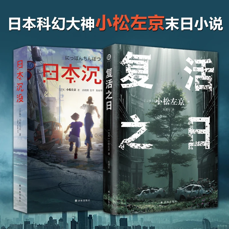 小松左京科幻代表作：日本沉没+复活之日