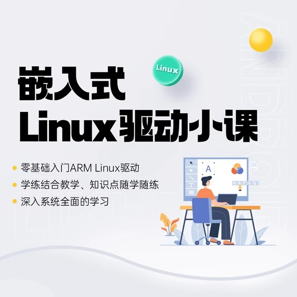 嵌入式Linux驱动小课/零基础入门arm Linux驱动/深入系统全面学习