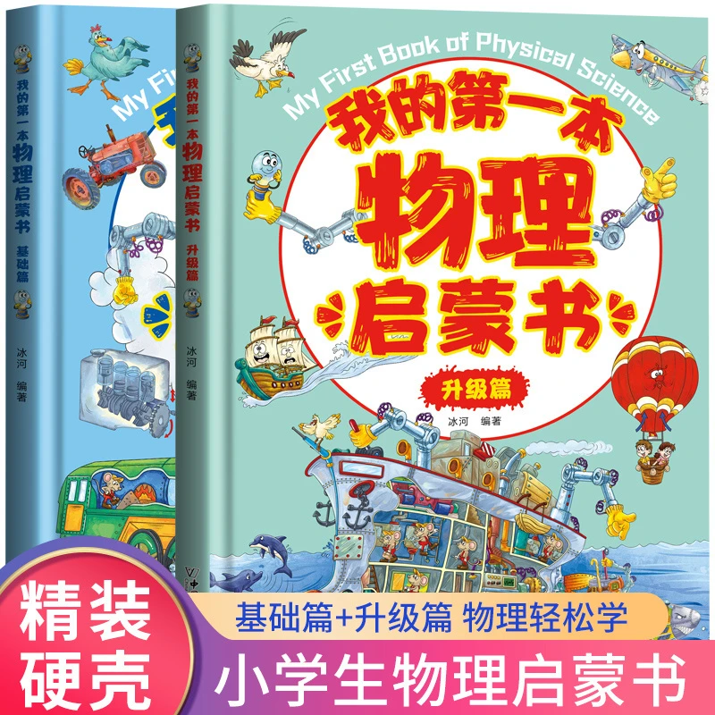 【5-14岁科学课必备】我的第一本物理启蒙书：基础篇+升级篇