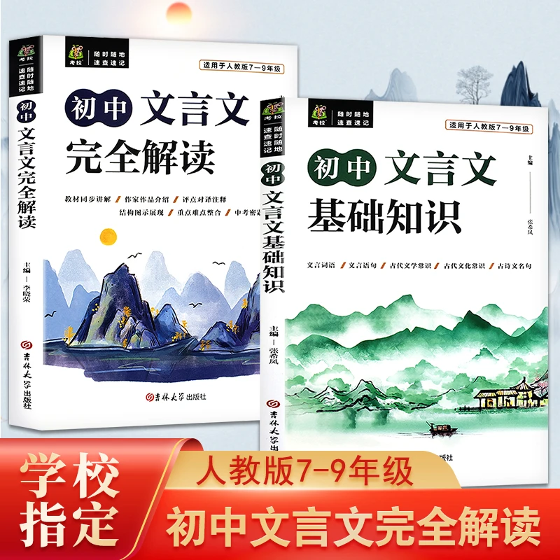 【初中生文言文全解】文言文基础知识+完全解读 7-9年级教材同步