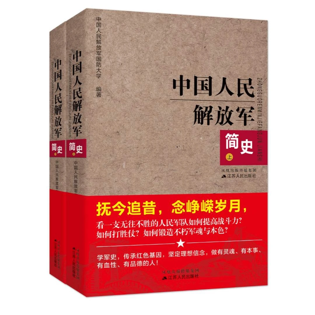 中国人民解放军简史（上下）丨“军迷”入门军史 主旋律书籍新热点