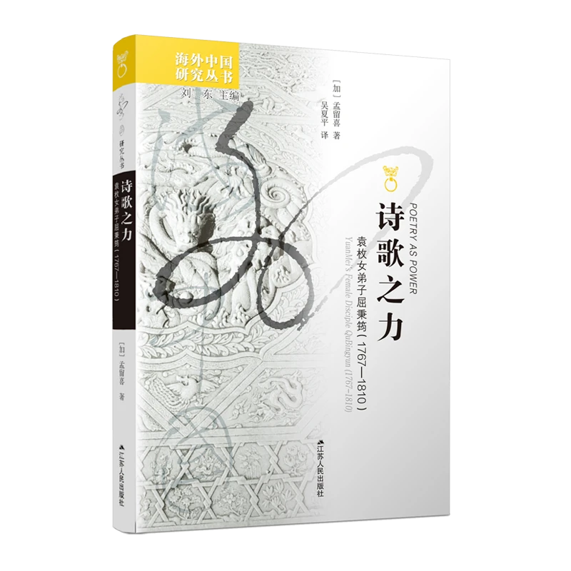 诗歌之力：袁枚女弟子屈秉筠（1767—1810）丨海外中国研究丛书