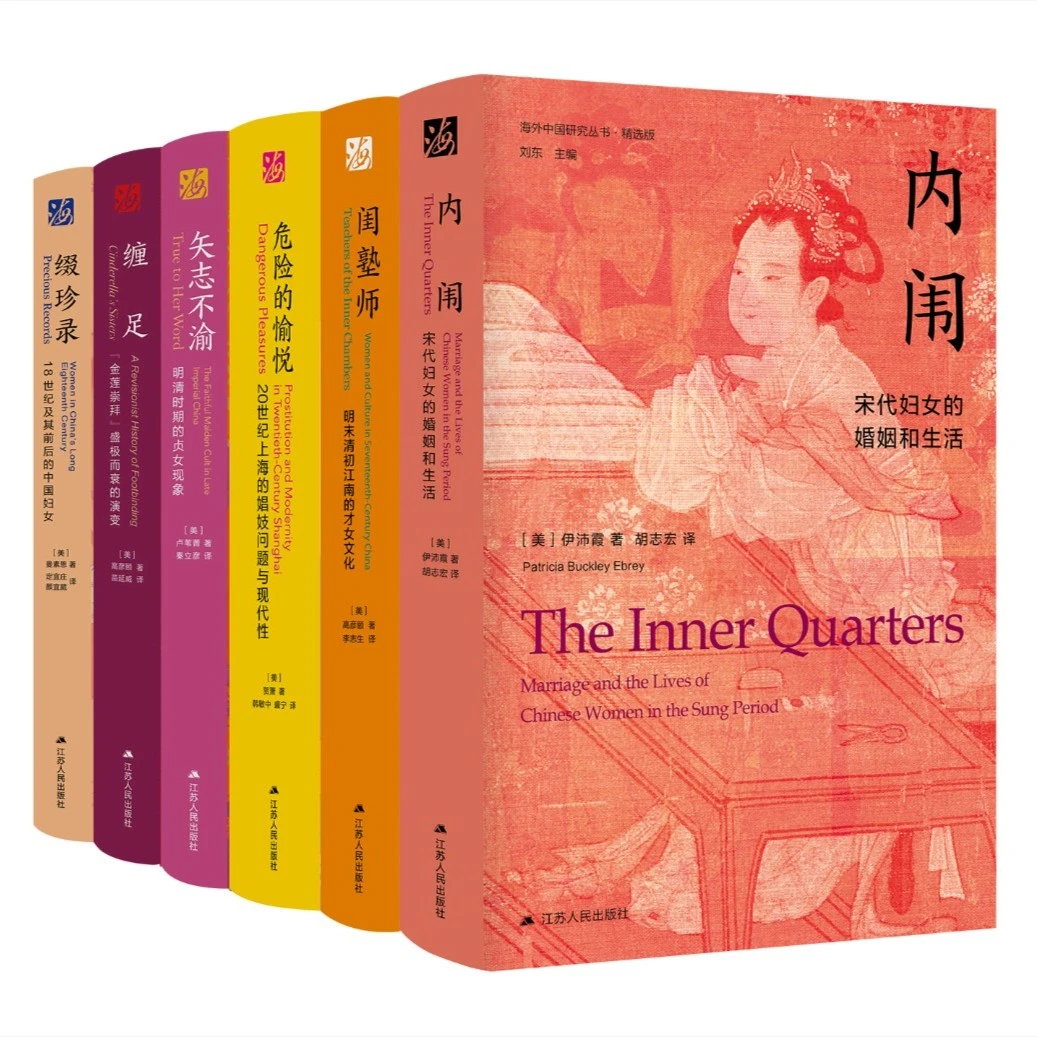 （6册全）海外中国研究丛书·精选版 女性系列