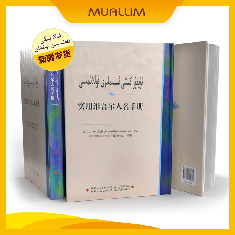 实用维吾尔人名手册精装汉维对照新版乌鲁木齐维文书 isim kitap