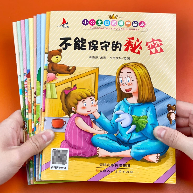 小公主自我保护全套10册0-6岁幼儿性教育启蒙绘本不能保守的秘密