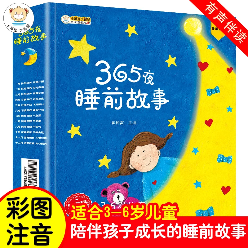 全套12册宝宝睡前故事书365夜故事大全0-3岁儿童绘本阅读情绪管理