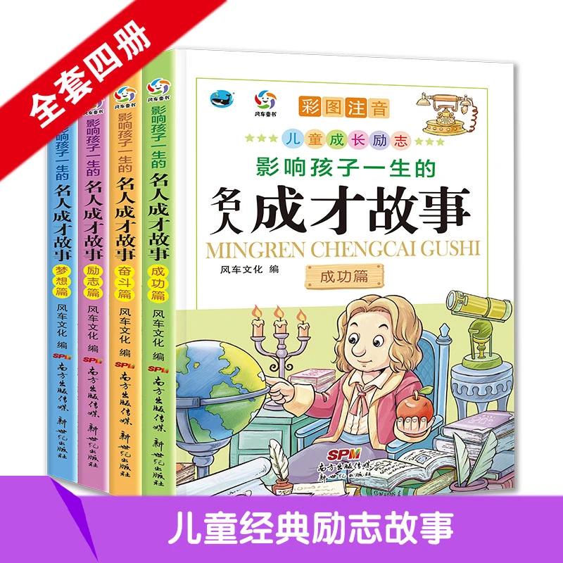 全套4册中外名人故事注音版名人成才励志故事经典课外书 儿童书籍