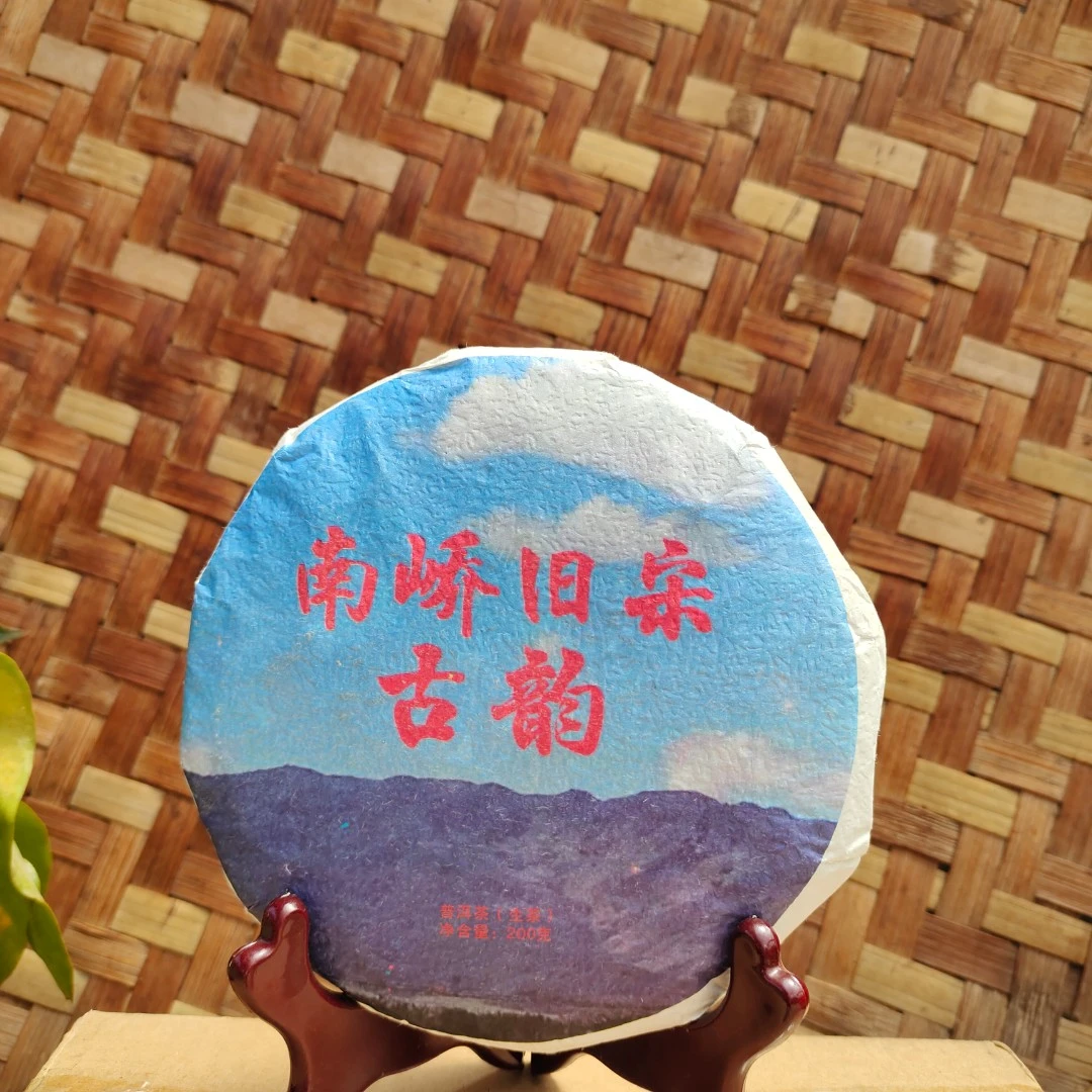 南峤旧宋2021年 茶农自营 南峤旧宋·古韵普洱茶【生茶】200g/饼