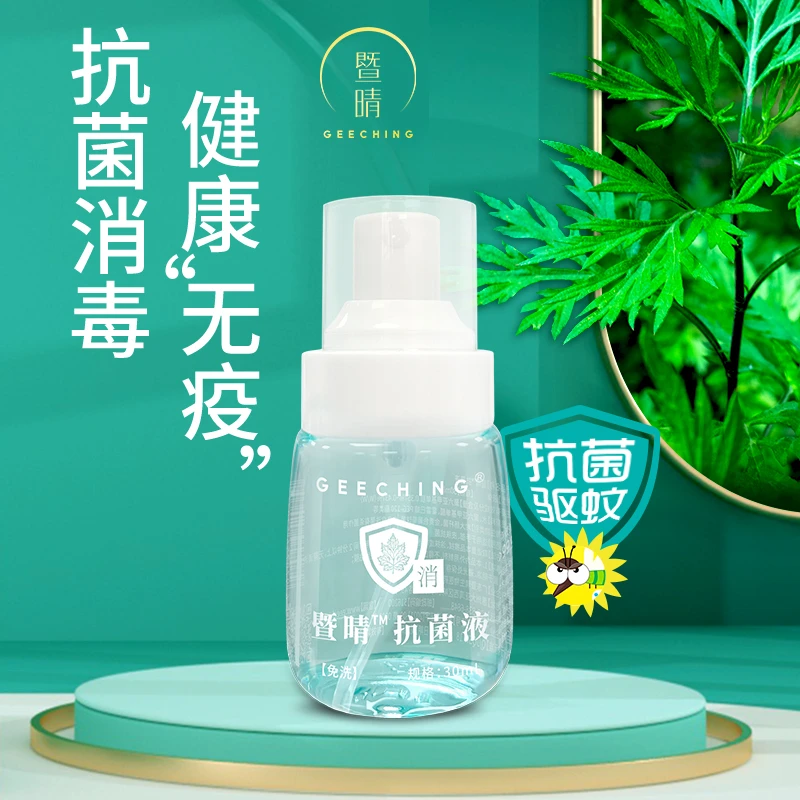 暨晴罗浮山红脚艾抗菌液精选家用温和艾草驱蚊母婴草本抗菌大于99