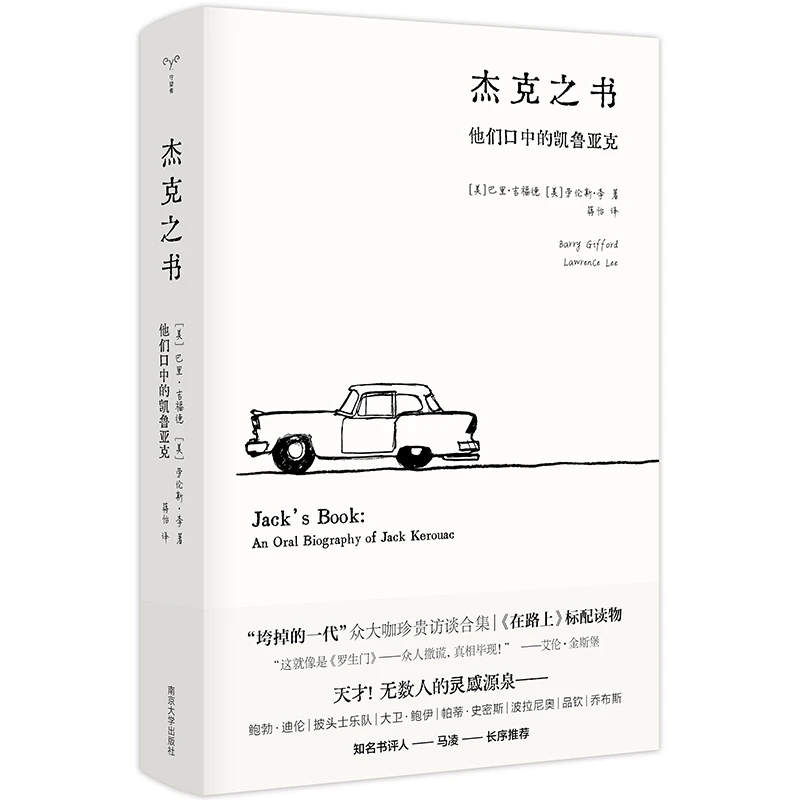 杰克之书：他们口中的凯鲁亚克（纪念凯鲁亚克诞辰100周年）