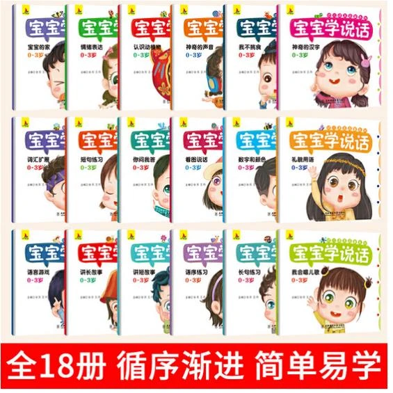 幼儿绘本0到3岁 宝宝学说话全套18册语言表达启蒙绘本儿童早教书