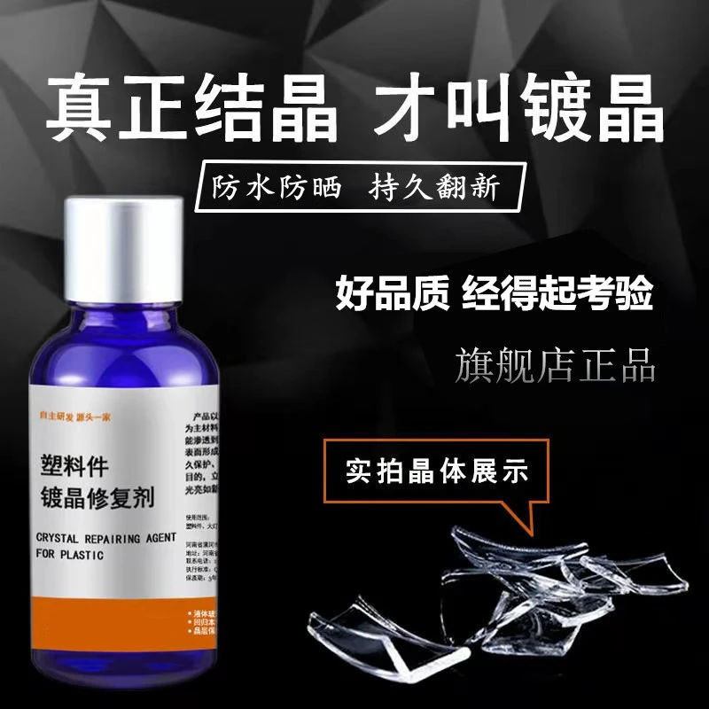 汽车黑色塑料件镀晶翻新剂内饰老化发白持久还原强力修复神器