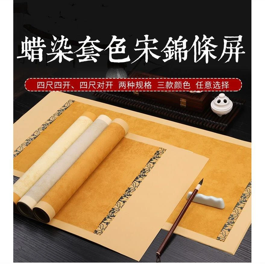 蜡染宋锦条屏四尺对开四开书法作品纸宣纸
