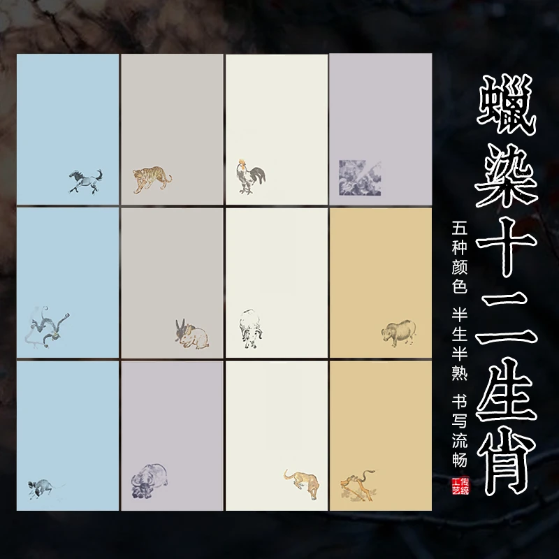十二生肖蜡宣纸染半生熟小楷纸