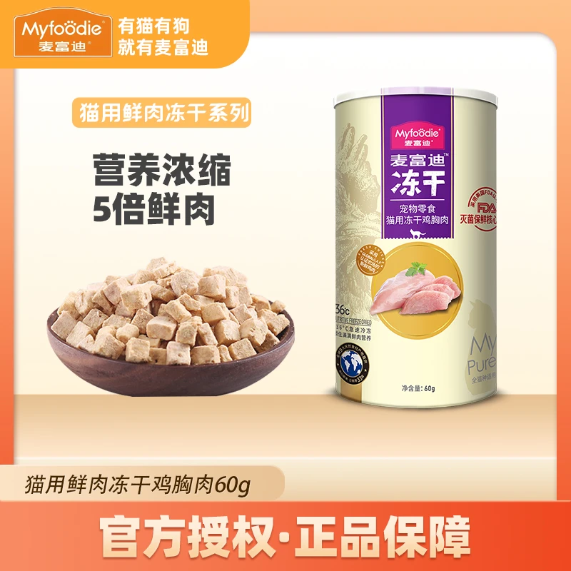 MYFOODIE/麦富迪【猫冻干】鲜肉冻干奖励宠物零食桶浓缩新鲜营养