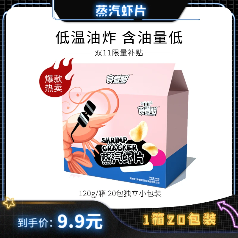 食者聪 蒸汽虾片20包/箱营养丰富香脆回味儿时回忆真实鲜虾低温