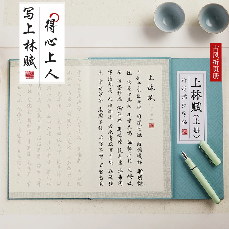 上林赋硬笔字帖全篇司马相如钢笔字帖全篇文练字帖送笔送礼六品堂