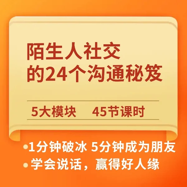 陌生人社交的24个诀窍