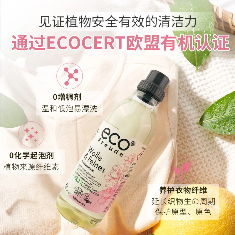 德国eco Freude生态有机羊毛洗衣液不缩水不变形精致洗护母婴可用