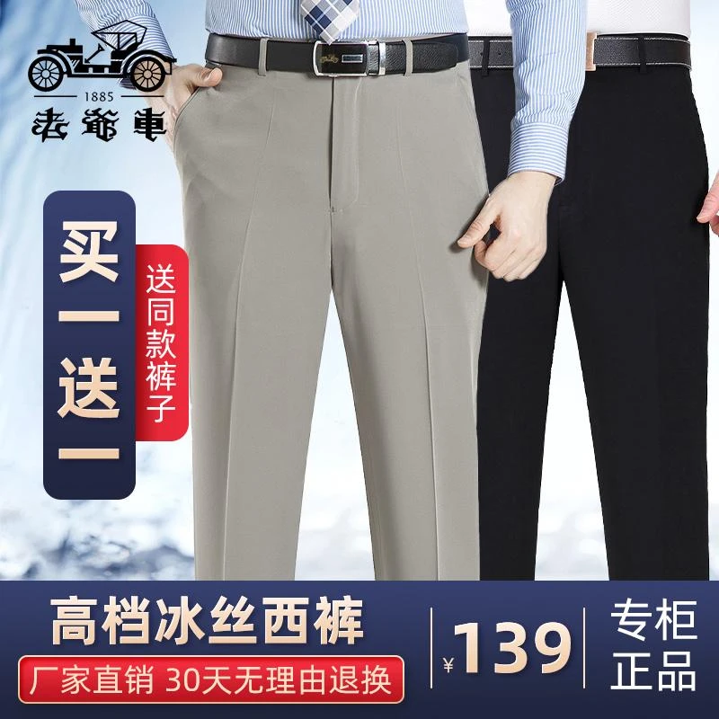 【买一送一】老爷车高档男士冰丝中年西裤超垂免烫正装休闲薄男裤子