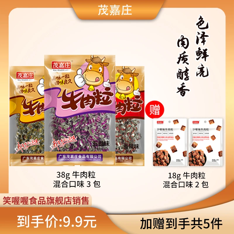 茂嘉庄袋装牛肉粒3*38g送2*18g多口味休闲零食