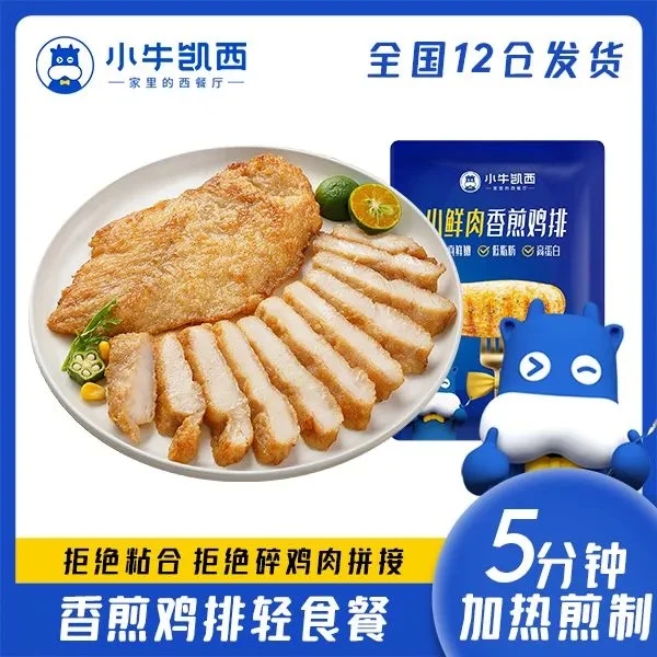 【直播特惠】小牛凯西香煎鸡排100g*10袋加赠5袋油炸奥尔良味冷冻