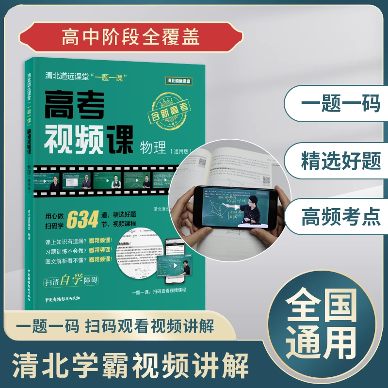 《高考视频课-物理》全国通用版-清北道远官方正版-方法归纳22-23版