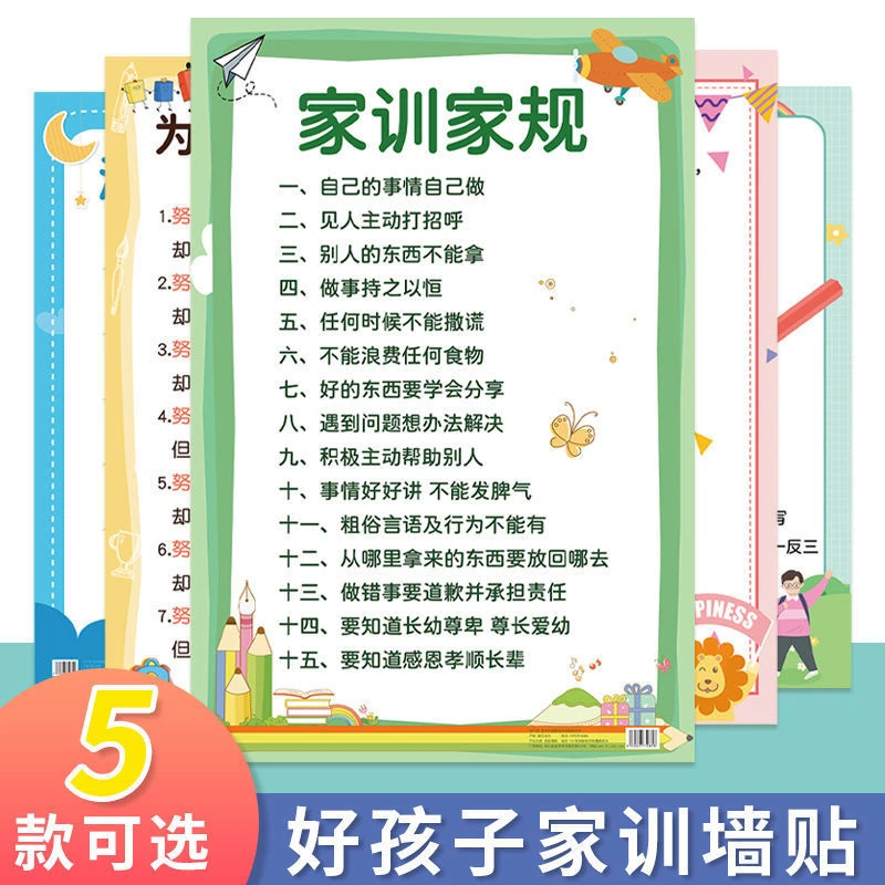 【全套5张】家训家规创意儿童自律挂图励志家训教育