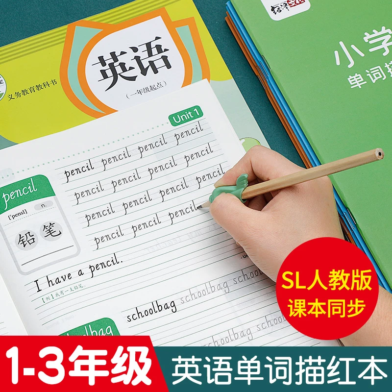 小学生一二三年级英语单词练习本SL人教版课本同步儿童临摹描红本