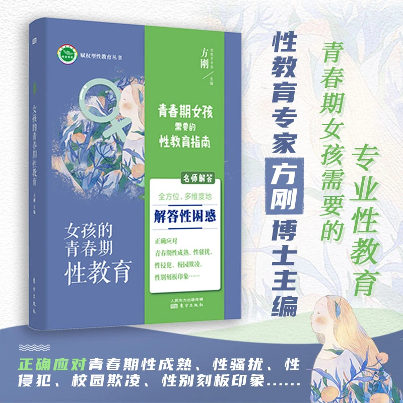 女孩的青春期性教育 正版适合11至18岁青少年心理健康教育手册